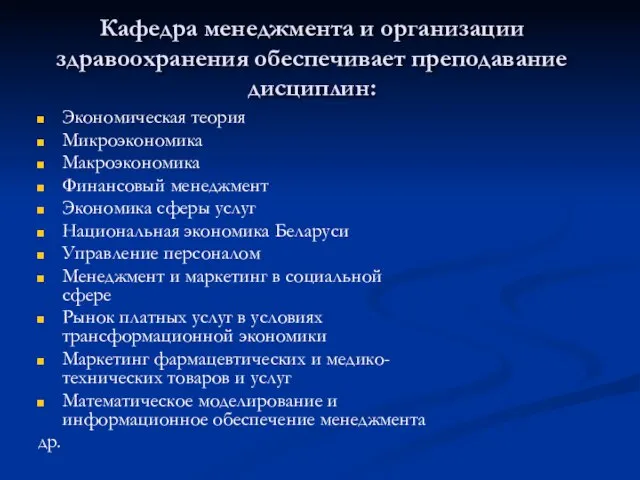 Кафедра менеджмента и организации здравоохранения обеспечивает преподавание дисциплин: Экономическая теория Микроэкономика Макроэкономика