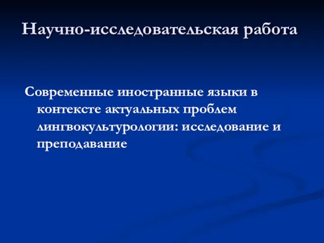 Научно-исследовательская работа Современные иностранные языки в контексте актуальных проблем лингвокультурологии: исследование и преподавание