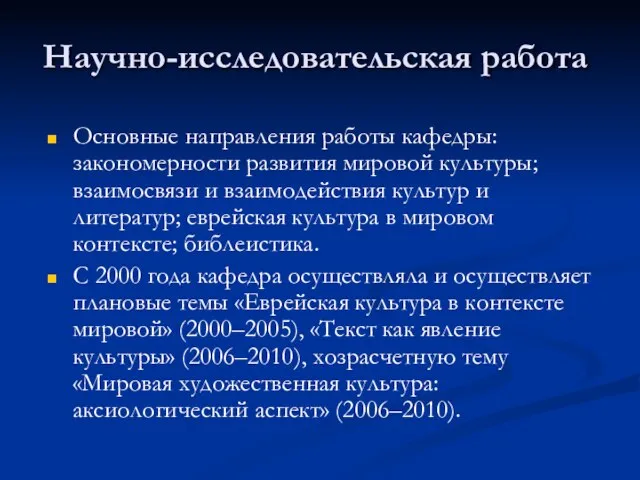 Научно-исследовательская работа Основные направления работы кафедры: закономерности развития мировой культуры; взаимосвязи и