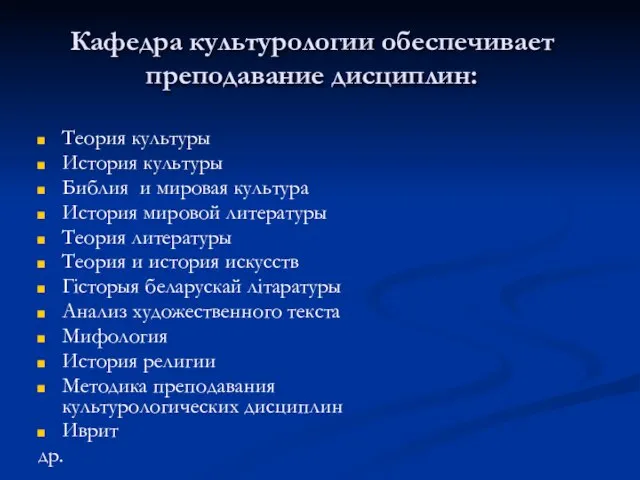 Кафедра культурологии обеспечивает преподавание дисциплин: Теория культуры История культуры Библия и мировая