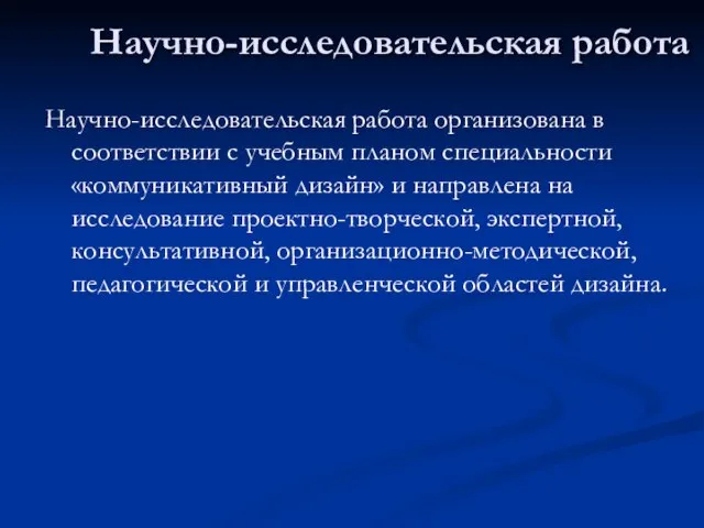 Научно-исследовательская работа Научно-исследовательская работа организована в соответствии с учебным планом специальности «коммуникативный