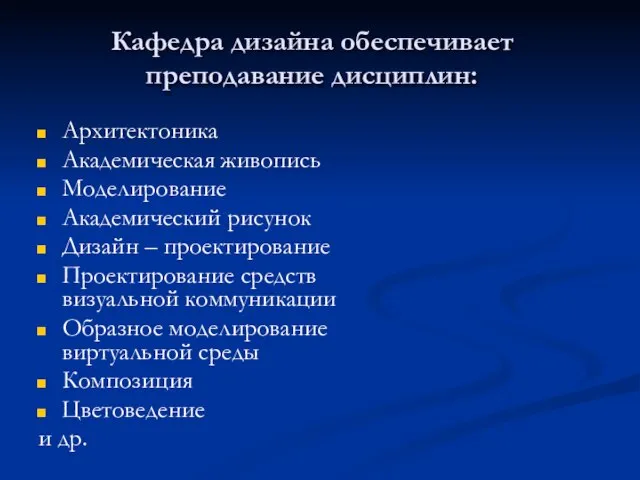 Кафедра дизайна обеспечивает преподавание дисциплин: Архитектоника Академическая живопись Моделирование Академический рисунок Дизайн