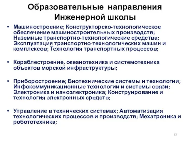 Образовательные направления Инженерной школы Машиностроение; Конструкторско-технологическое обеспечение машиностроительных производств; Наземные транспортно-технологические средства;