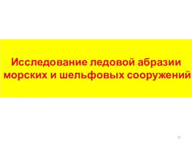 Исследование ледовой абразии морских и шельфовых сооружений