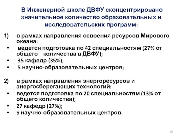 В Инженерной школе ДВФУ сконцентрировано значительное количество образовательных и исследовательских программ: в