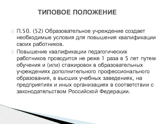 П.50. (52) Образовательное учреждение создает необходимые условия для повышения квалификации своих работников.