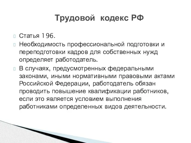 Статья 196. Необходимость профессиональной подготовки и переподготовки кадров для собственных нужд определяет