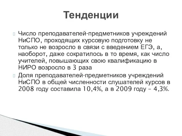 Число преподавателей-предметников учреждений НиСПО, проходящих курсовую подготовку не только не возросло в