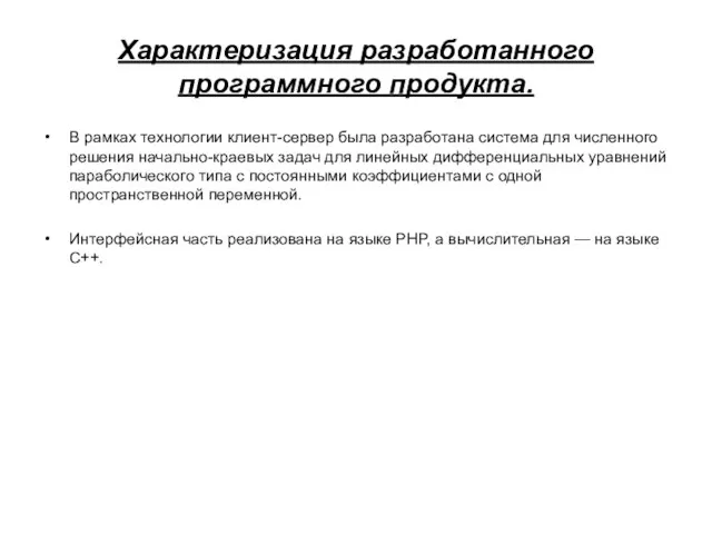 Характеризация разработанного программного продукта. В рамках технологии клиент-сервер была разработана система для