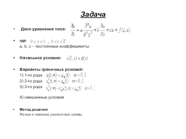 Задача Дано уравнение типа: где a, b, c – постоянные коэффициенты Начальное