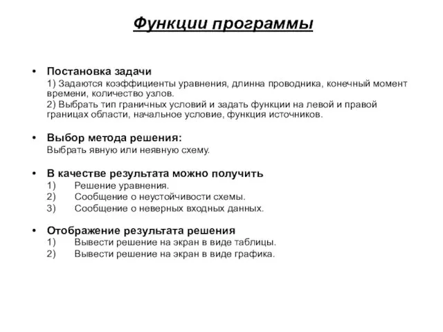 Функции программы Постановка задачи 1) Задаются коэффициенты уравнения, длинна проводника, конечный момент