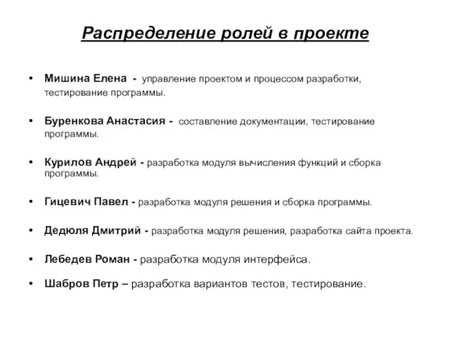 Распределение ролей в проекте Мишина Елена - управление проектом и процессом разработки,