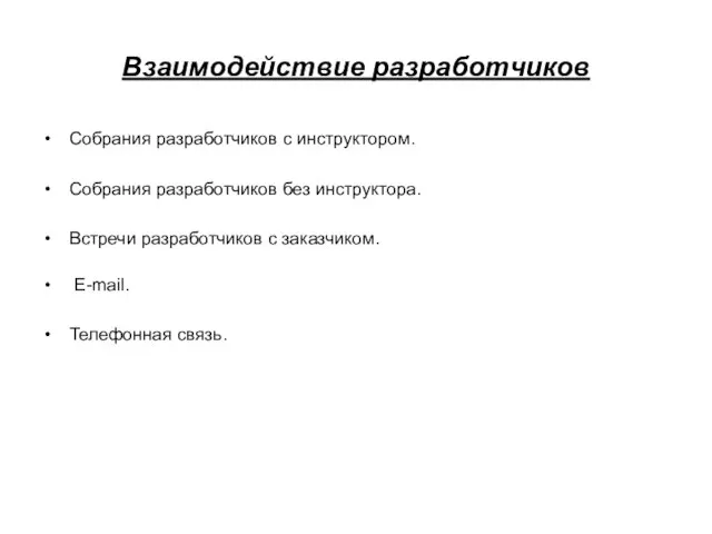 Взаимодействие разработчиков Собрания разработчиков с инструктором. Собрания разработчиков без инструктора. Встречи разработчиков