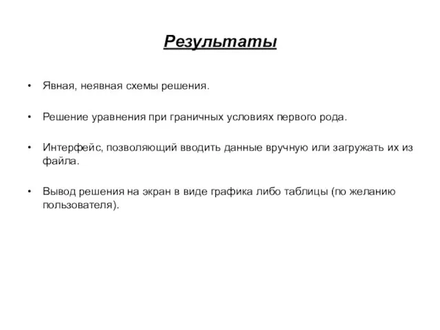 Результаты Явная, неявная схемы решения. Решение уравнения при граничных условиях первого рода.