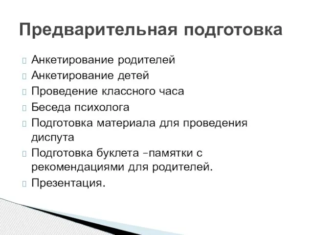 Анкетирование родителей Анкетирование детей Проведение классного часа Беседа психолога Подготовка материала для