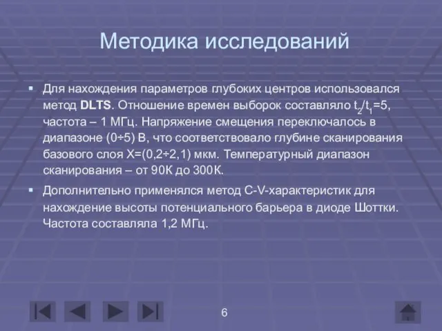 Методика исследований Для нахождения параметров глубоких центров использовался метод DLTS. Отношение времен