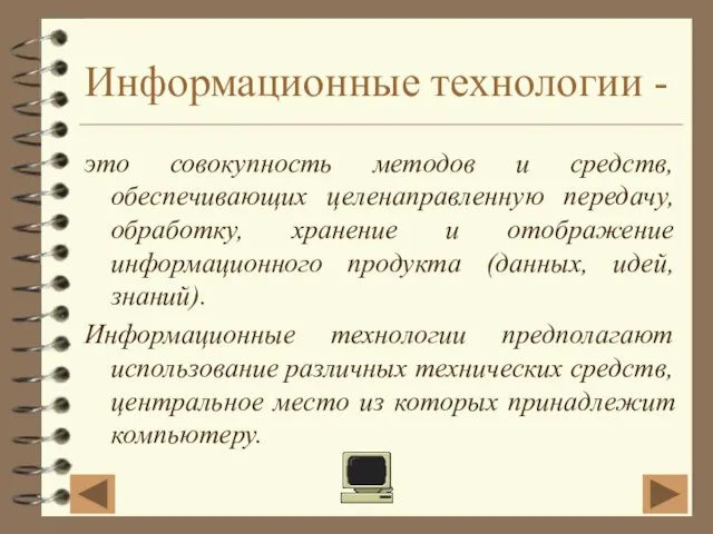 Информационные технологии - это совокупность методов и средств, обеспечивающих целенаправленную передачу, обработку,