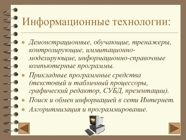 Информационные технологии: Демонстрационные, обучающие, тренажеры, контролирующие, иммитационно-моделирующие, информационно-справочные компьютерные программы. Прикладные программные