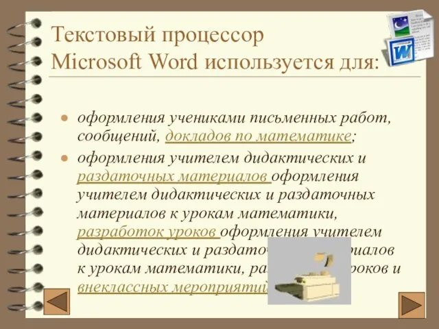 Текстовый процессор Microsoft Word используется для: оформления учениками письменных работ, сообщений, докладов