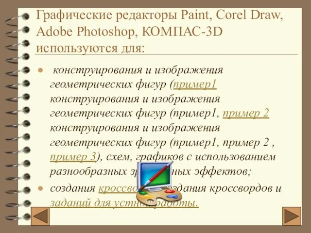 Графические редакторы Paint, Corel Draw, Adobe Photoshop, КОМПАС-3D используются для: конструирования и