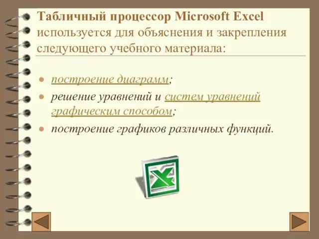 Табличный процессор Microsoft Excel используется для объяснения и закрепления следующего учебного материала: