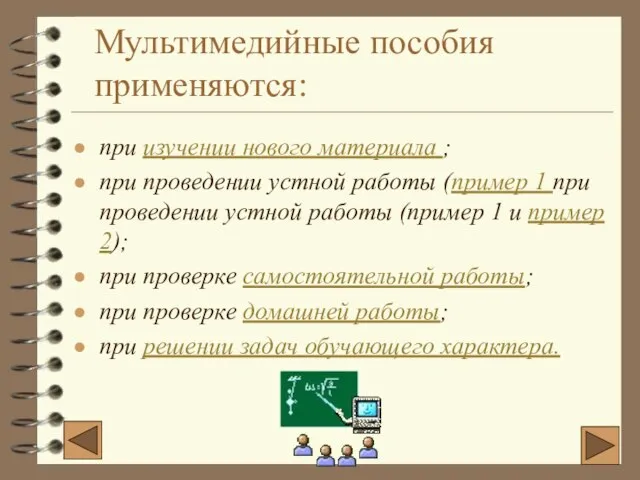 Мультимедийные пособия применяются: при изучении нового материала ; при проведении устной работы