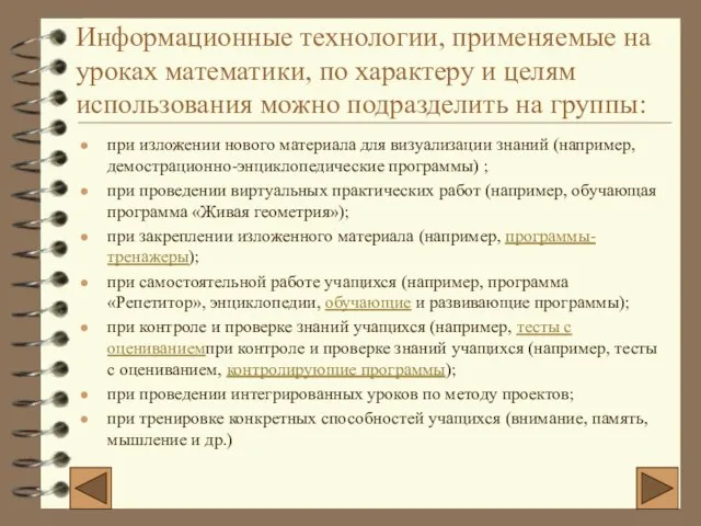 Информационные технологии, применяемые на уроках математики, по характеру и целям использования можно