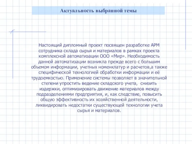 Актуальность выбранной темы Настоящий дипломный проект посвящен разработке АРМ сотрудника склада сырья