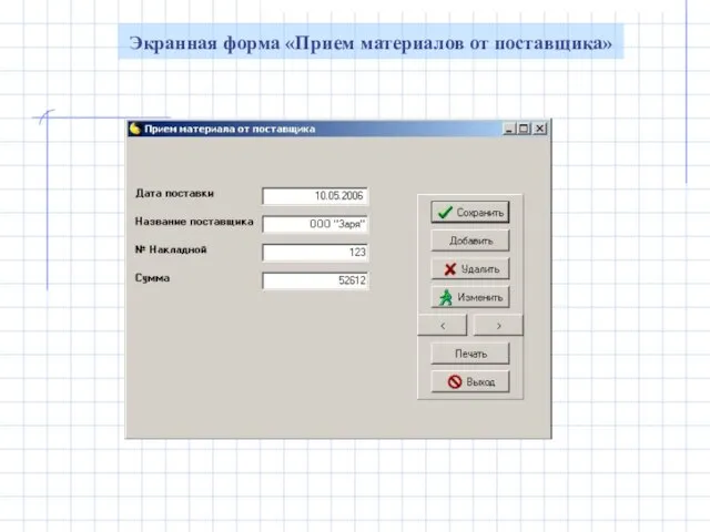 Экранная форма «Прием материалов от поставщика»