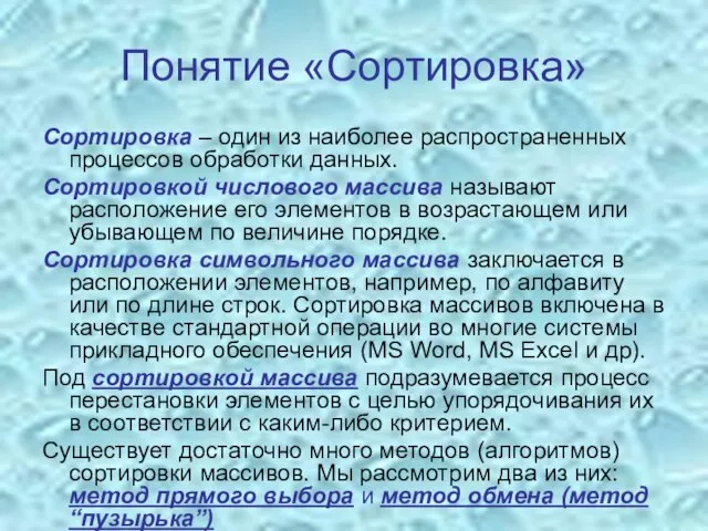 Понятие «Сортировка» Сортировка – один из наиболее распространенных процессов обработки данных. Сортировкой