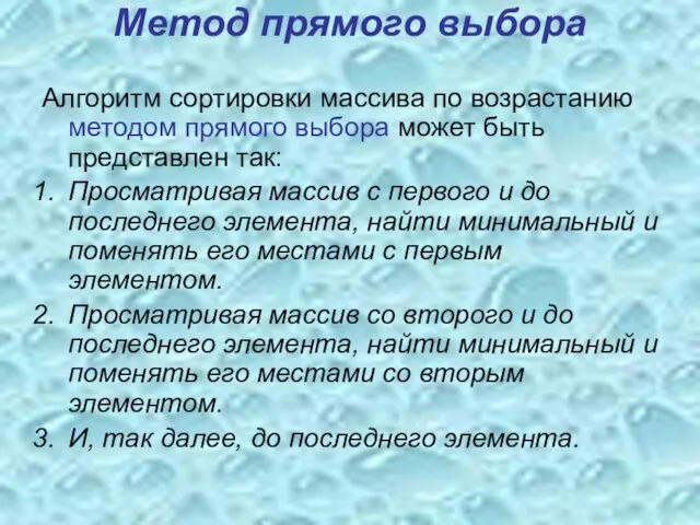 Метод прямого выбора Алгоритм сортировки массива по возрастанию методом прямого выбора может