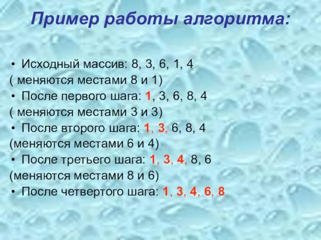 Пример работы алгоритма: Исходный массив: 8, 3, 6, 1, 4 ( меняются