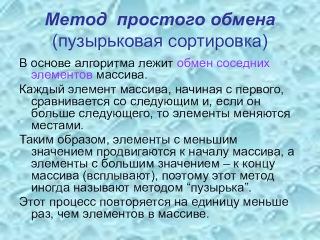 Метод простого обмена (пузырьковая сортировка) В основе алгоритма лежит обмен соседних элементов