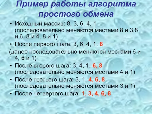 Пример работы алгоритма простого обмена Исходный массив: 8, 3, 6, 4, 1