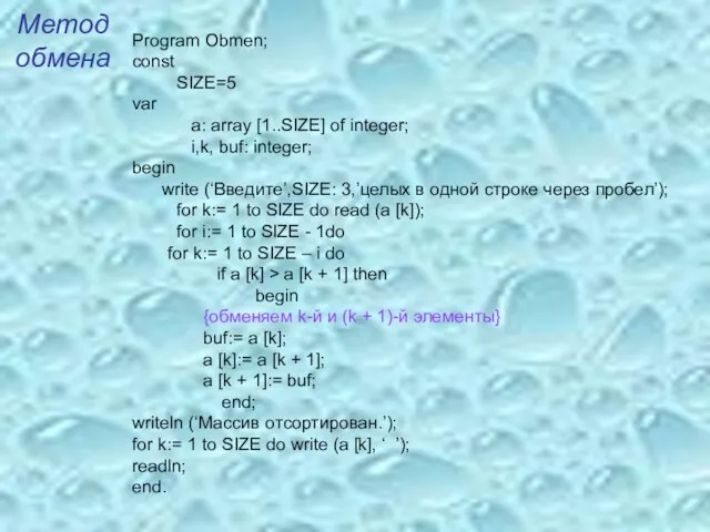 Program Obmen; const SIZE=5 var a: array [1..SIZE] of integer; i,k, buf: