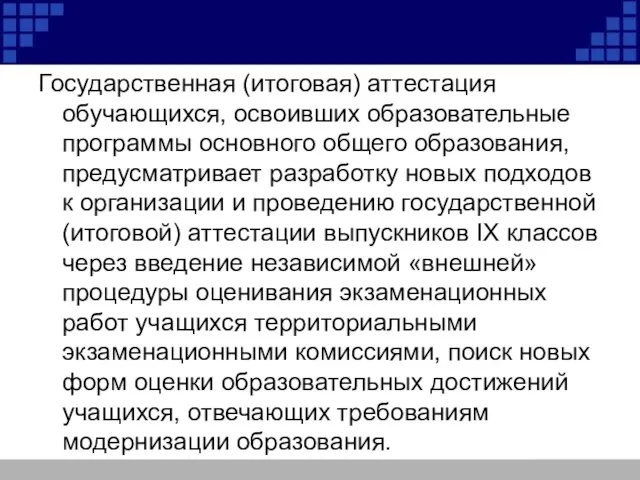 Государственная (итоговая) аттестация обучающихся, освоивших образовательные программы основного общего образования, предусматривает разработку