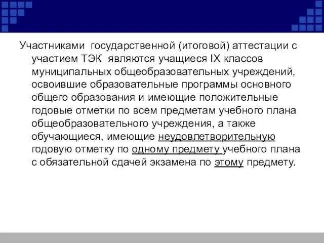 Участниками государственной (итоговой) аттестации с участием ТЭК являются учащиеся IX классов муниципальных