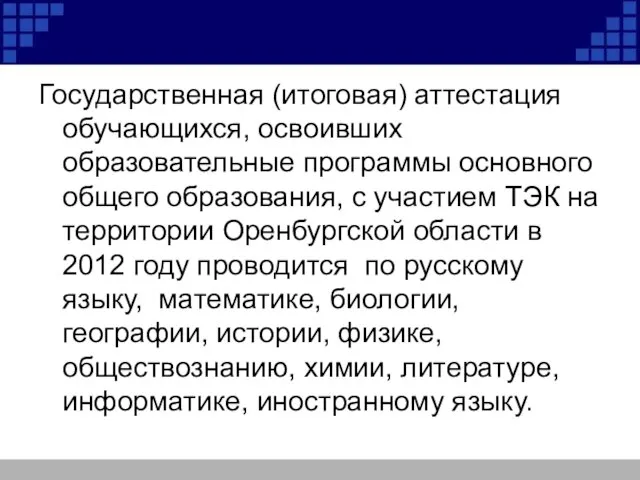 Государственная (итоговая) аттестация обучающихся, освоивших образовательные программы основного общего образования, с участием