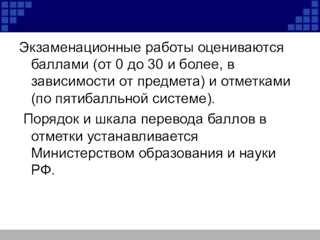 Экзаменационные работы оцениваются баллами (от 0 до 30 и более, в зависимости