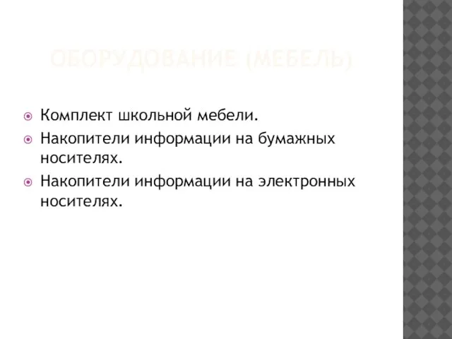 ОБОРУДОВАНИЕ (МЕБЕЛЬ) Комплект школьной мебели. Накопители информации на бумажных носителях. Накопители информации на электронных носителях.