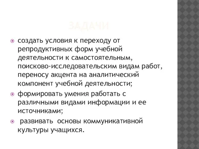 ЗАДАЧИ создать условия к переходу от репродуктивных форм учебной деятельности к самостоятельным,