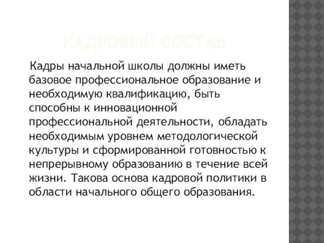 КАДРОВЫЙ СОСТАВ Кадры начальной школы должны иметь базовое профессиональное образование и необходимую