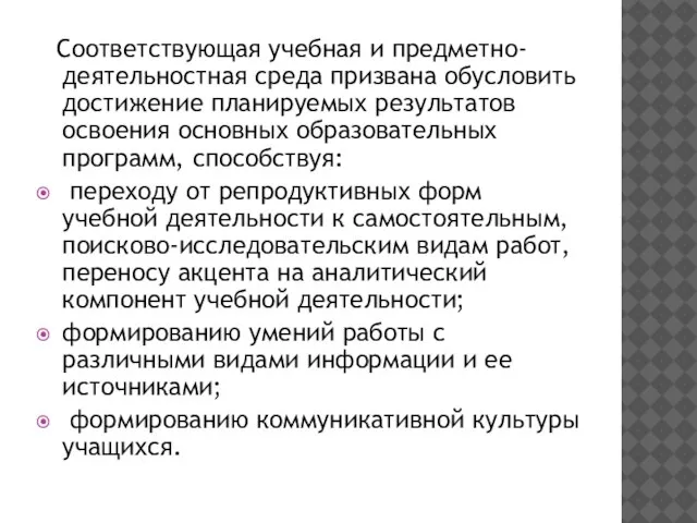 Соответствующая учебная и предметно-деятельностная среда призвана обусловить достижение планируемых результатов освоения основных