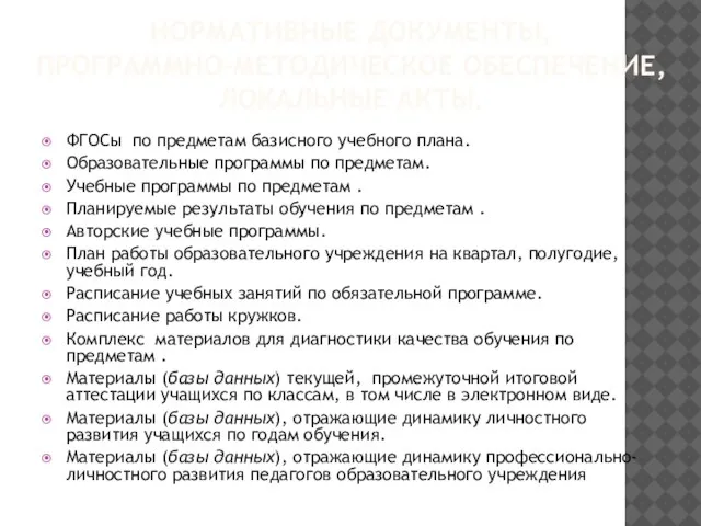 НОРМАТИВНЫЕ ДОКУМЕНТЫ, ПРОГРАММНО-МЕТОДИЧЕСКОЕ ОБЕСПЕЧЕНИЕ, ЛОКАЛЬНЫЕ АКТЫ. ФГОСы по предметам базисного учебного плана.