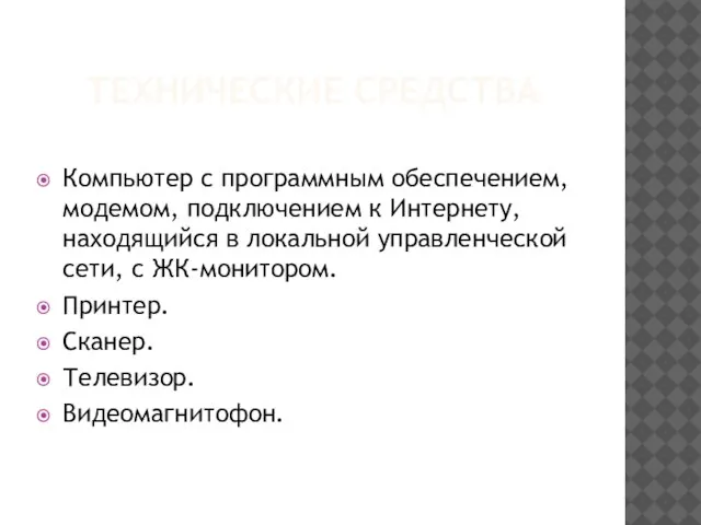 ТЕХНИЧЕСКИЕ СРЕДСТВА Компьютер с программным обеспечением, модемом, подключением к Интернету, находящийся в