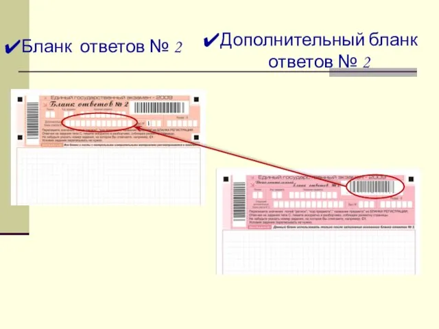 Бланк ответов № 2 Дополнительный бланк ответов № 2