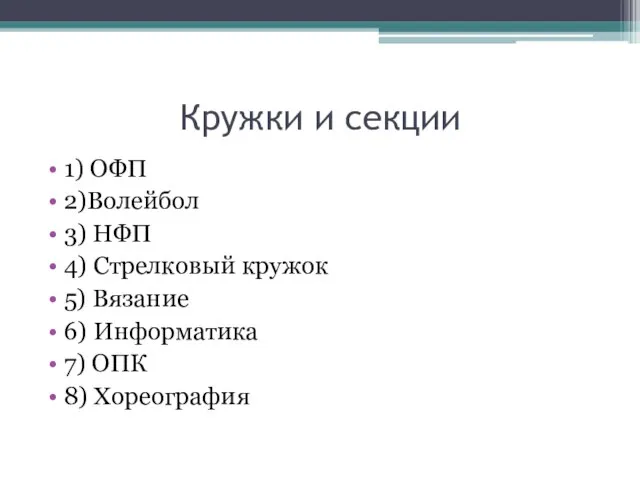 Кружки и секции 1) ОФП 2)Волейбол 3) НФП 4) Стрелковый кружок 5)