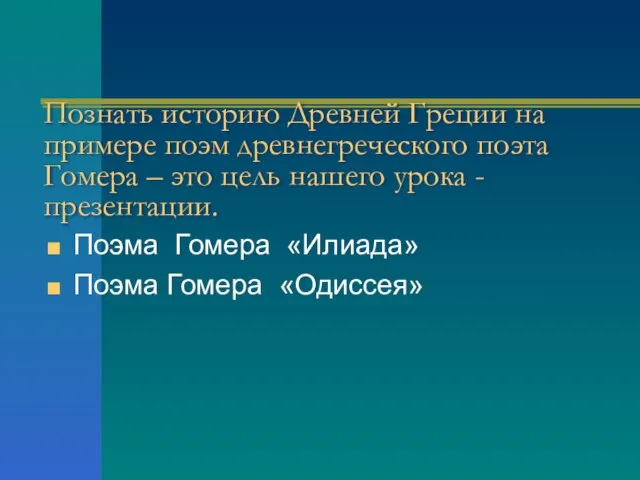 Познать историю Древней Греции на примере поэм древнегреческого поэта Гомера – это