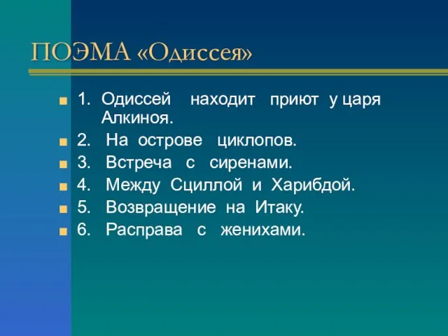 ПОЭМА «Одиссея» 1. Одиссей находит приют у царя Алкиноя. 2. На острове