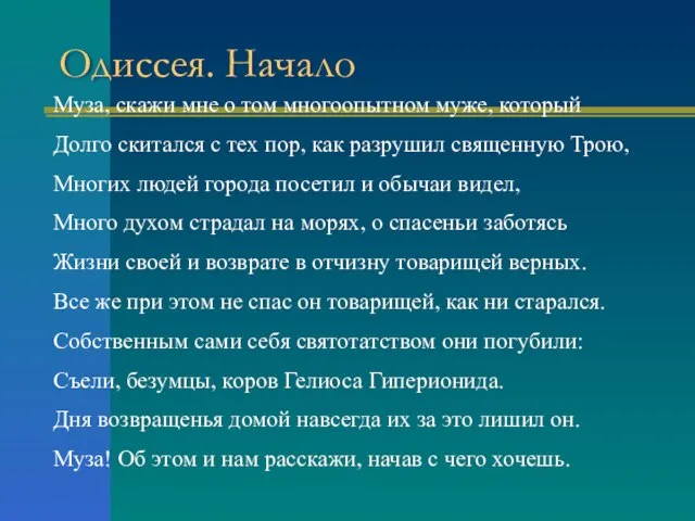 Одиссея. Начало Муза, скажи мне о том многоопытном муже, который Долго скитался